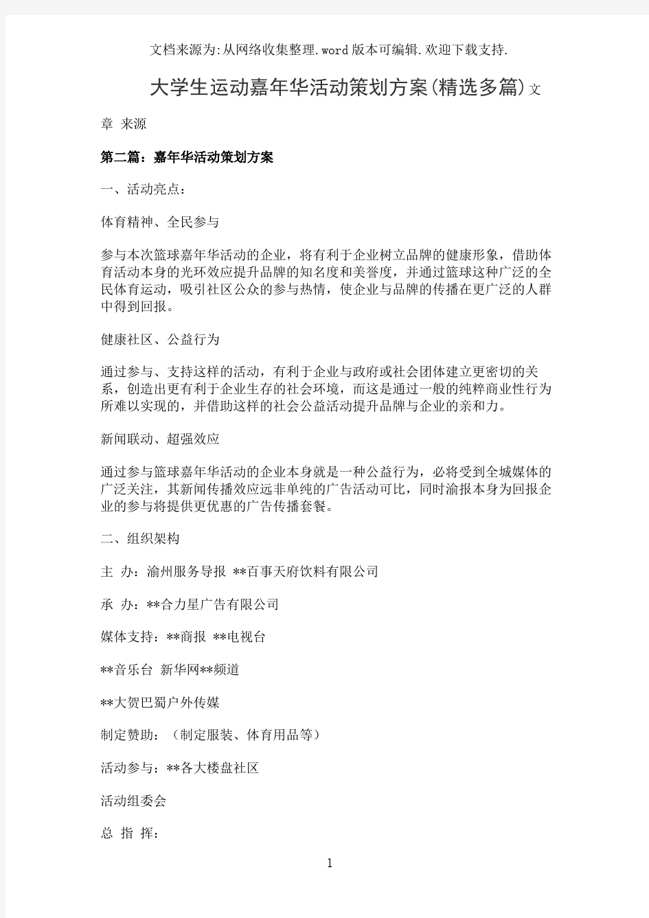 大学生运动嘉年华活动策划方案(精选多篇)