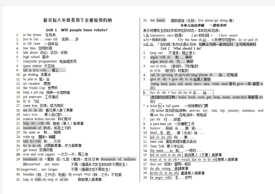 新目标八年级英语下全册短语归纳