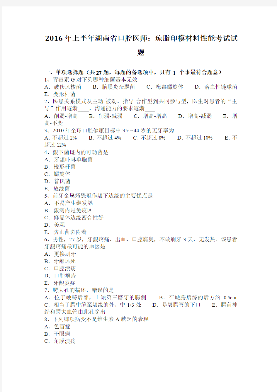 2016年上半年湖南省口腔医师：琼脂印模材料性能考试试题