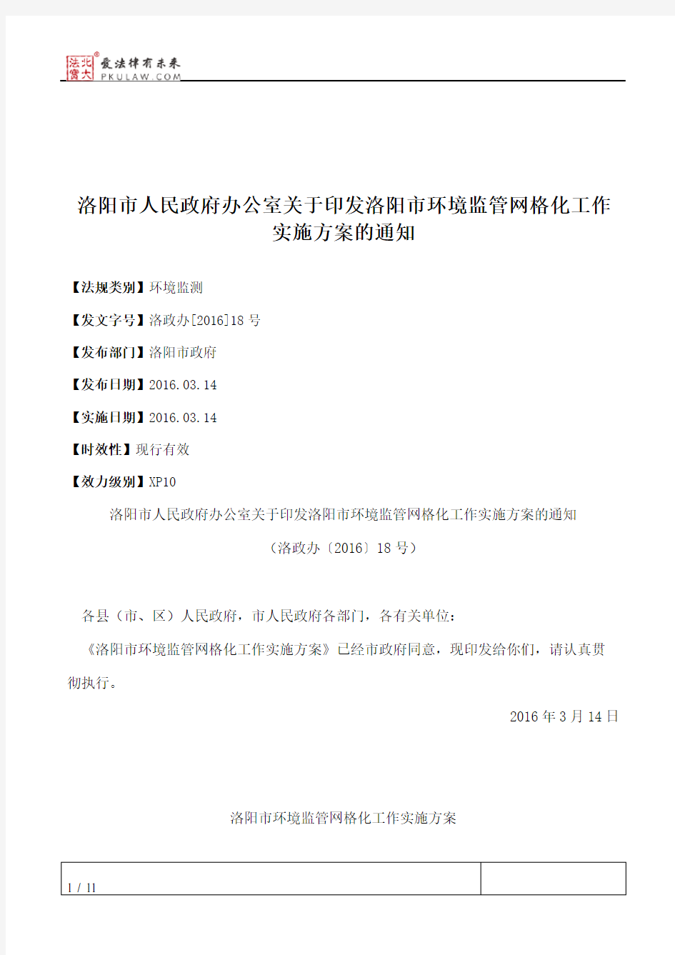 洛阳市人民政府办公室关于印发洛阳市环境监管网格化工作实施方案的通知