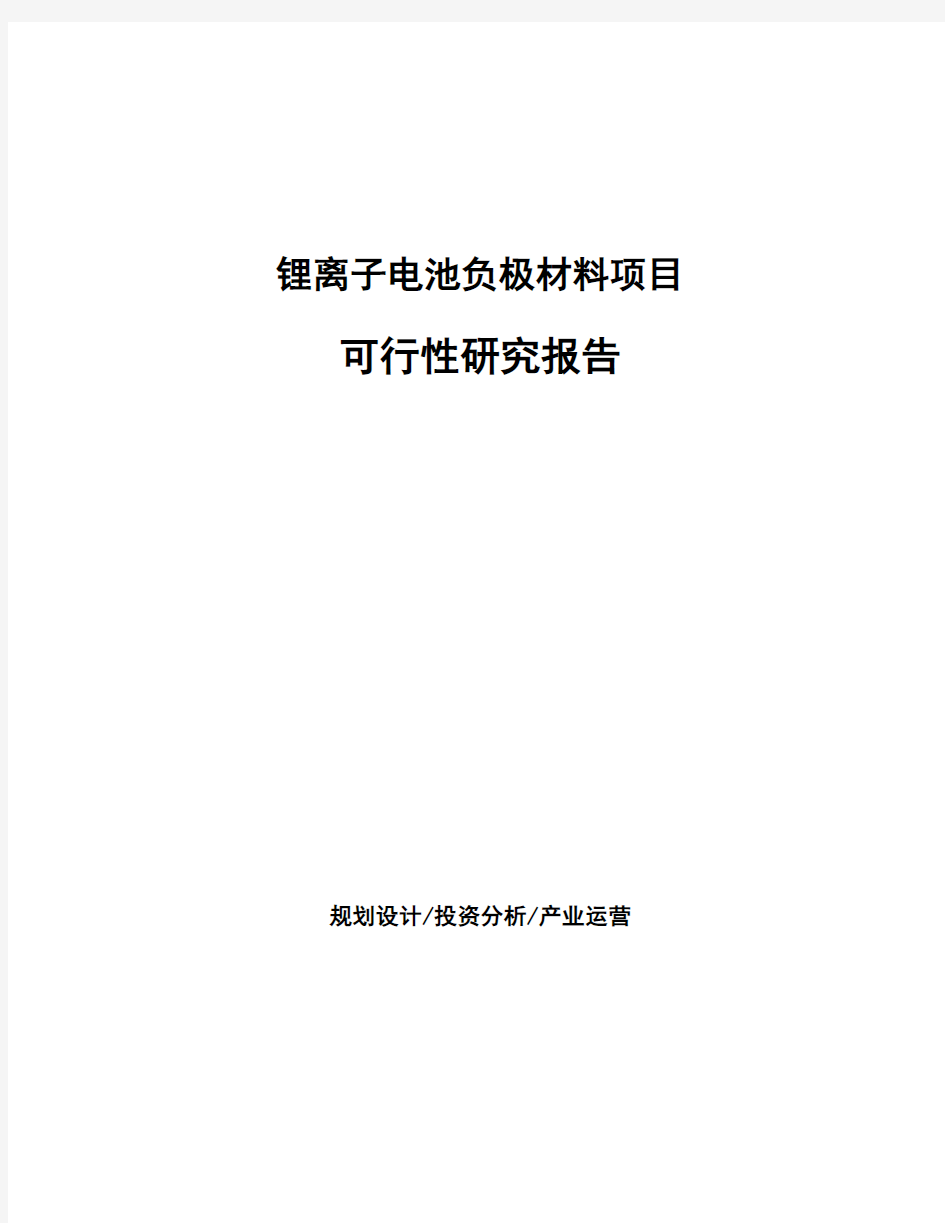 锂离子电池负极材料项目可行性研究报告