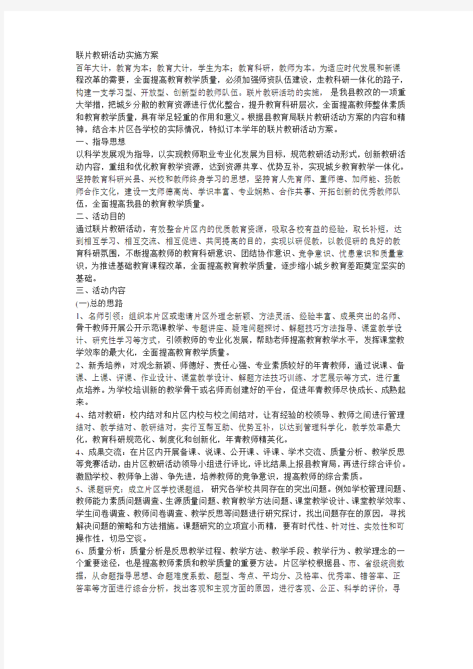 联片教研活动实施方案