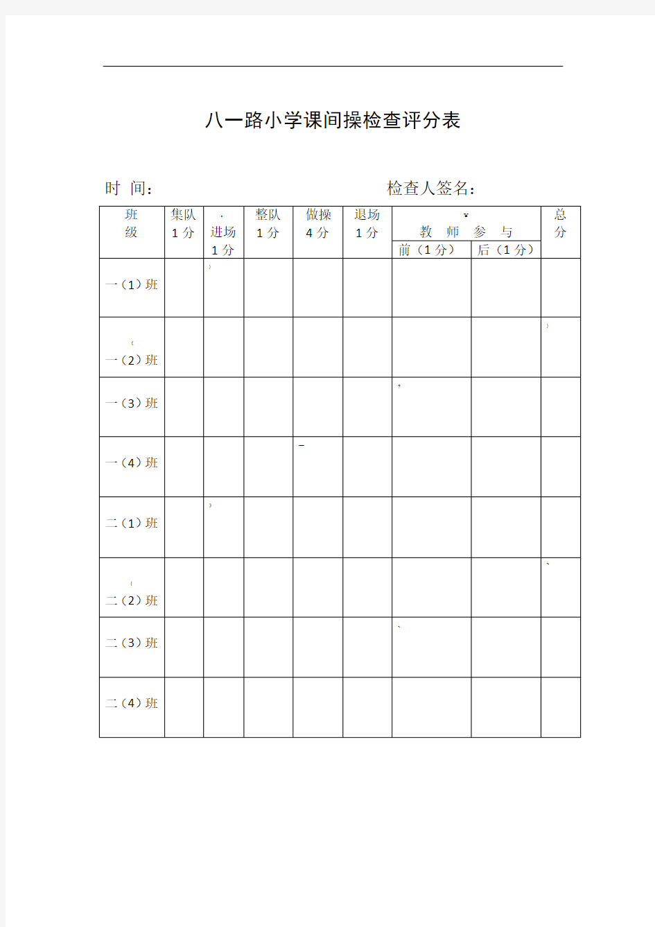 八一路小学课间操检查评分表