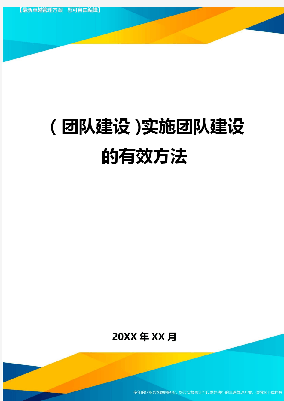 {团队建设}实施团队建设的有效方法