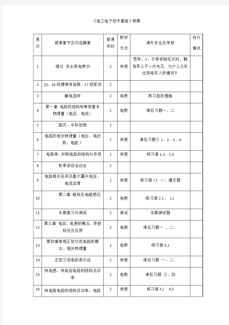 《电工电子技术基础》教案