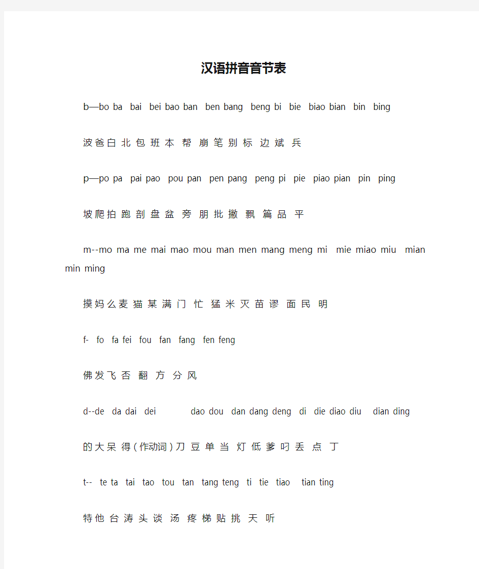 汉语拼音音节表(带字)
