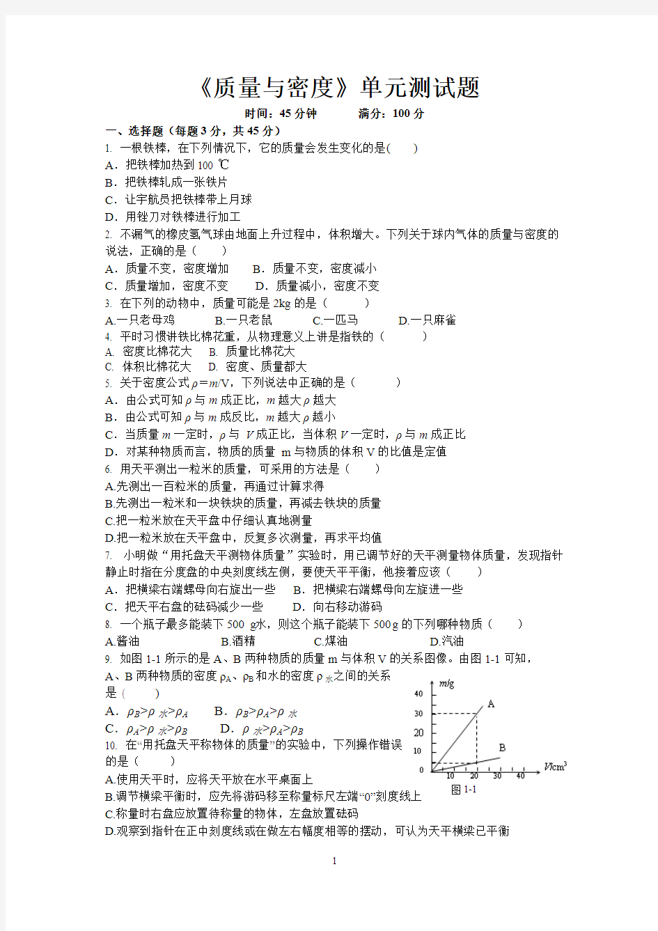 (完整版)《质量与密度》单元测试题及答案