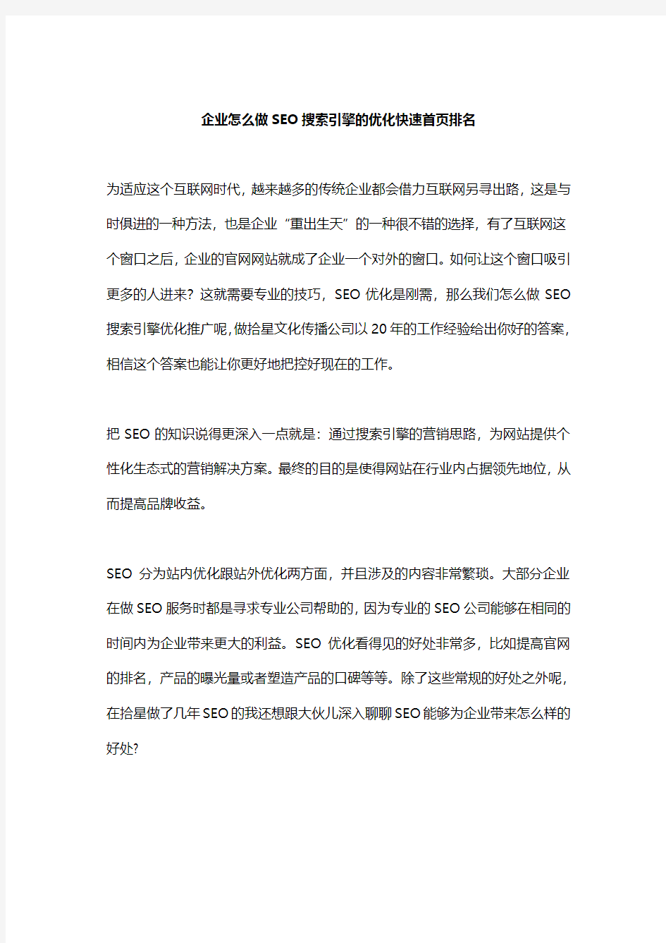 企业怎么做SEO搜索引擎的优化快速首页排名