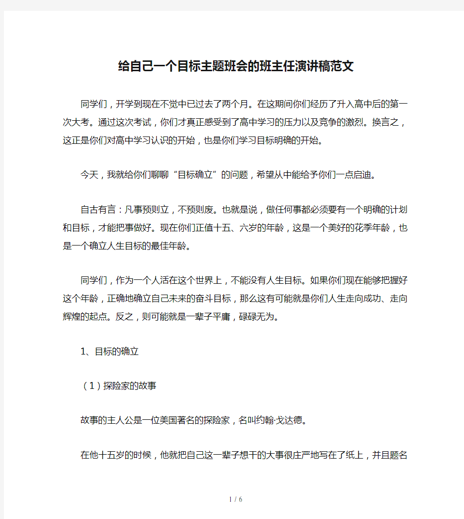 给自己一个目标主题班会的班主任演讲稿范文