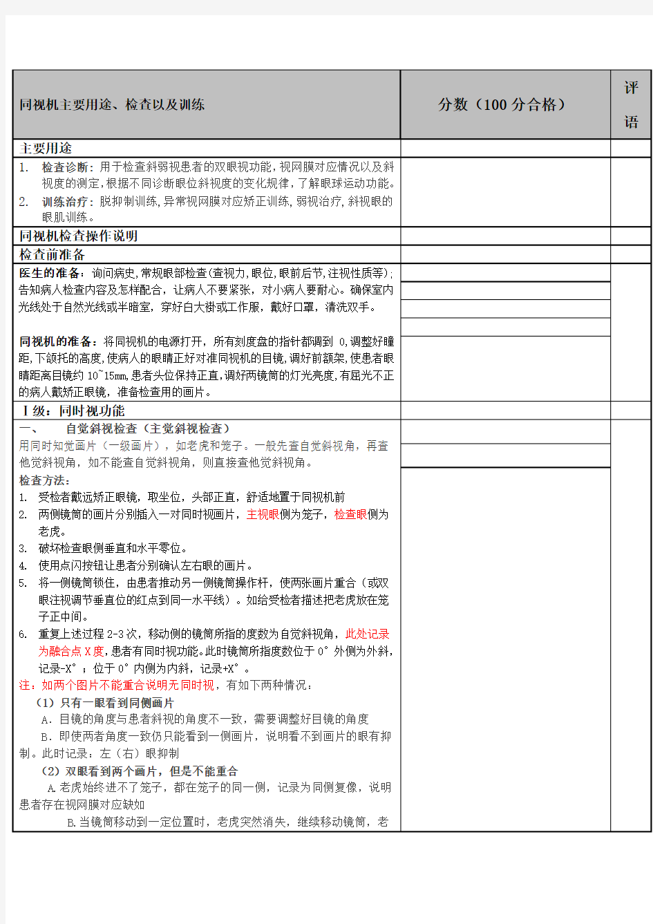 同视机检查训练操作考核评分标准新