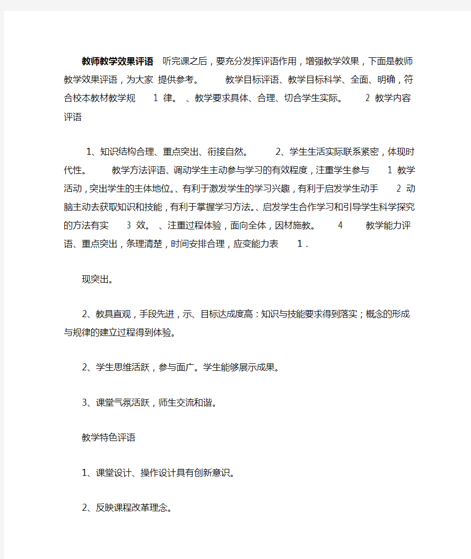 教师教学效果评语