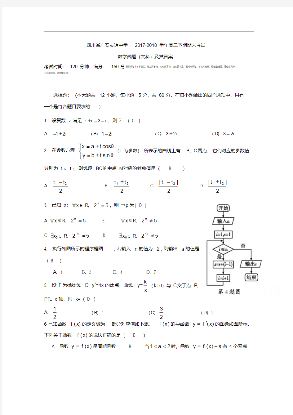 四川省广安市友谊中学2017-2018学年高二下学期期末考试数学文试题Word版含答案.pdf