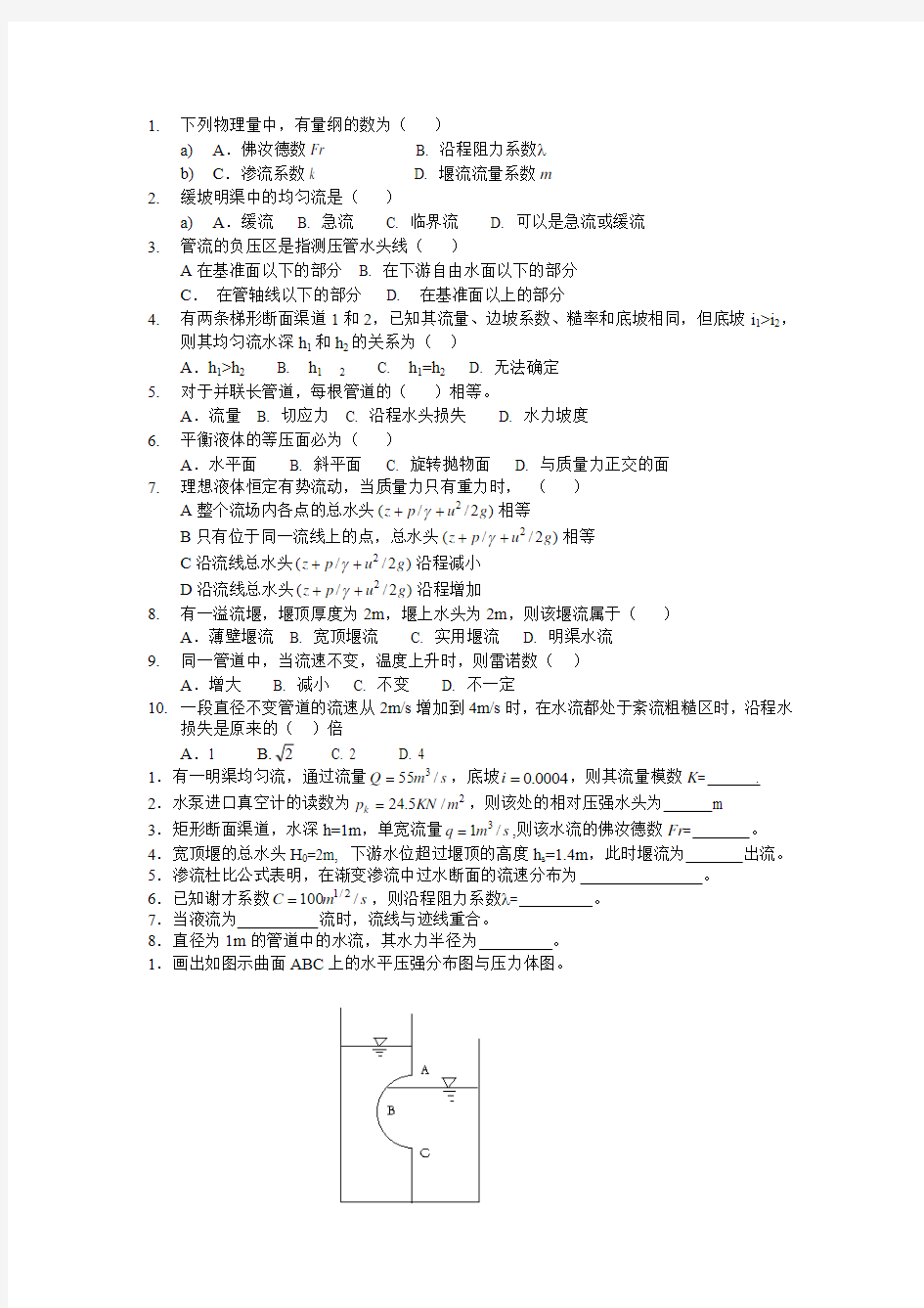 水力学模拟题库带答案(精选)..