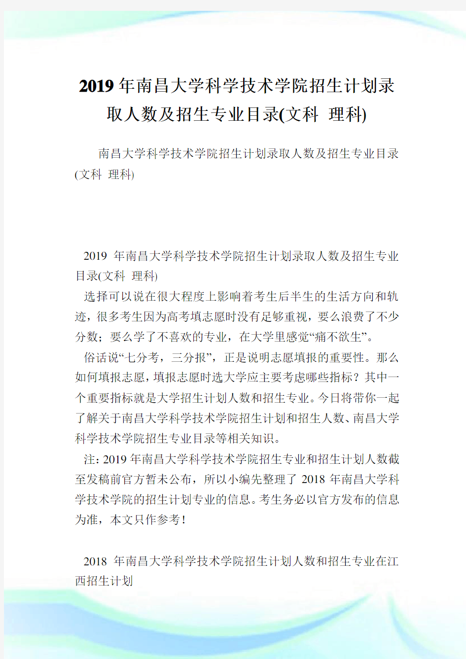 南昌大学科学技术学院招生计划录取人数及招生专业目录(文科理科).doc