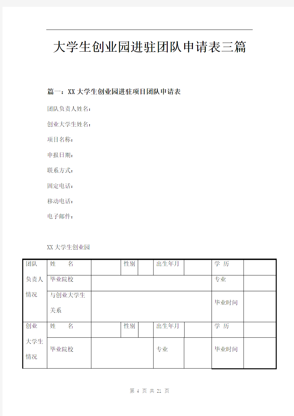 大学生创业园进驻团队申请表三篇