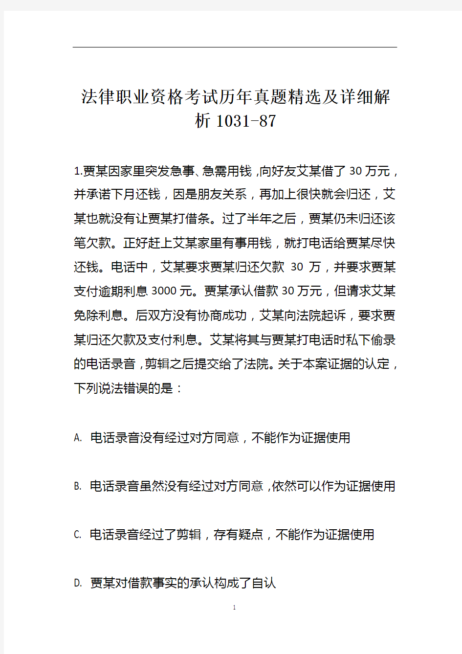 法律职业资格考试历年真题精选及详细解析1031-87