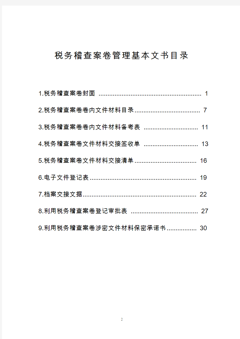 税务稽查案卷管理基本文书式样