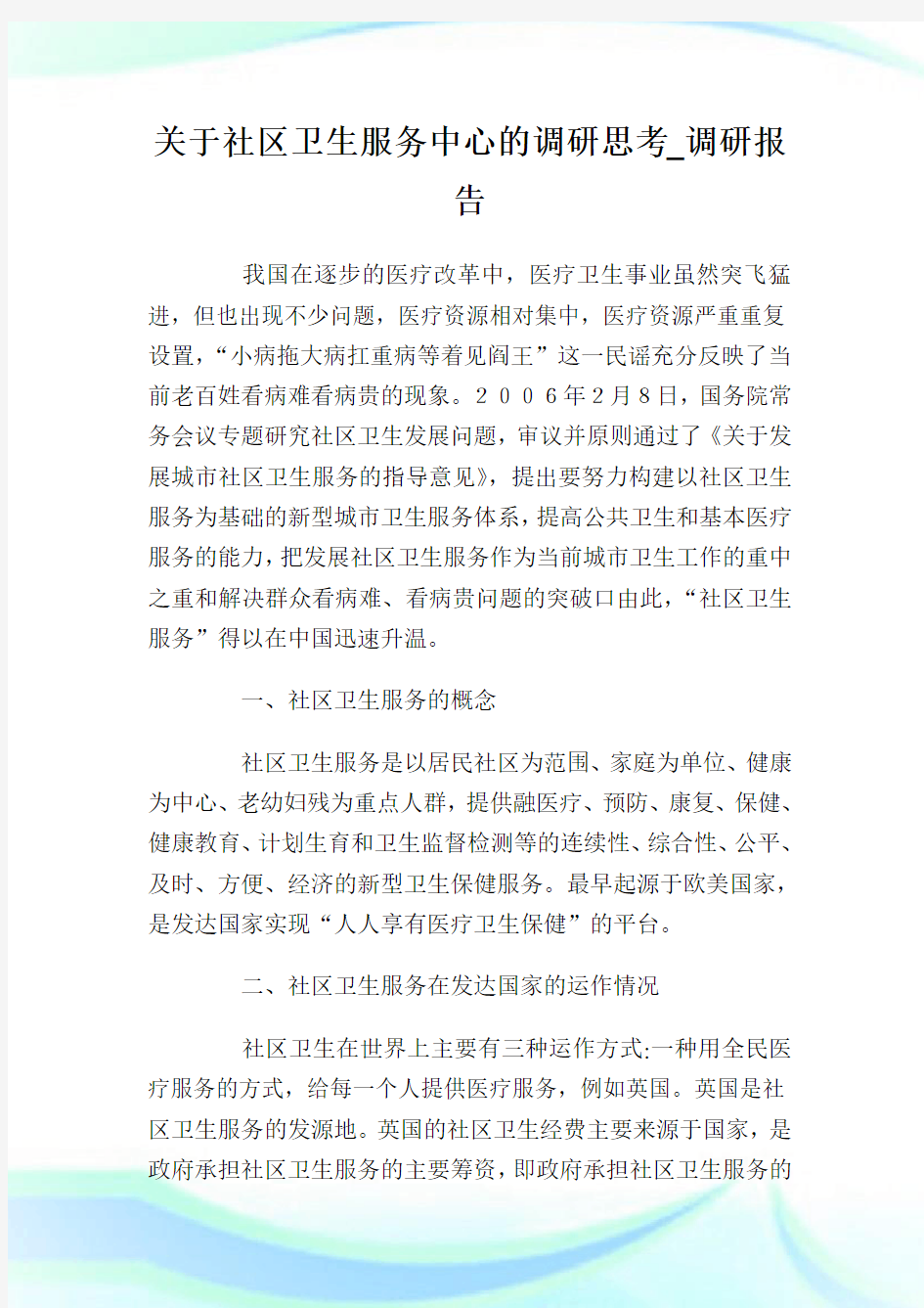 关于社区卫生服务中心的调研思考_调研报告.doc