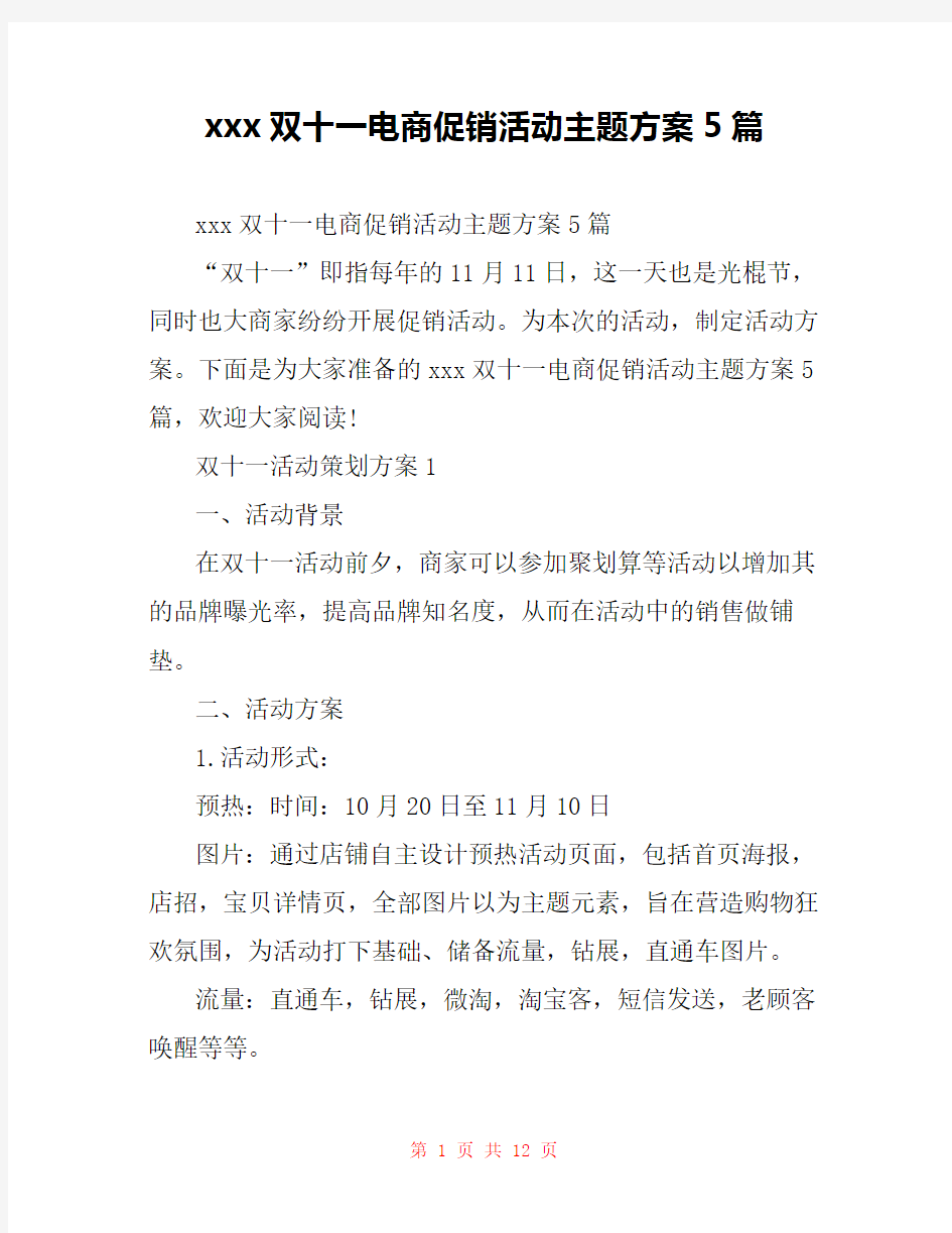 xxx双十一电商促销活动主题方案5篇