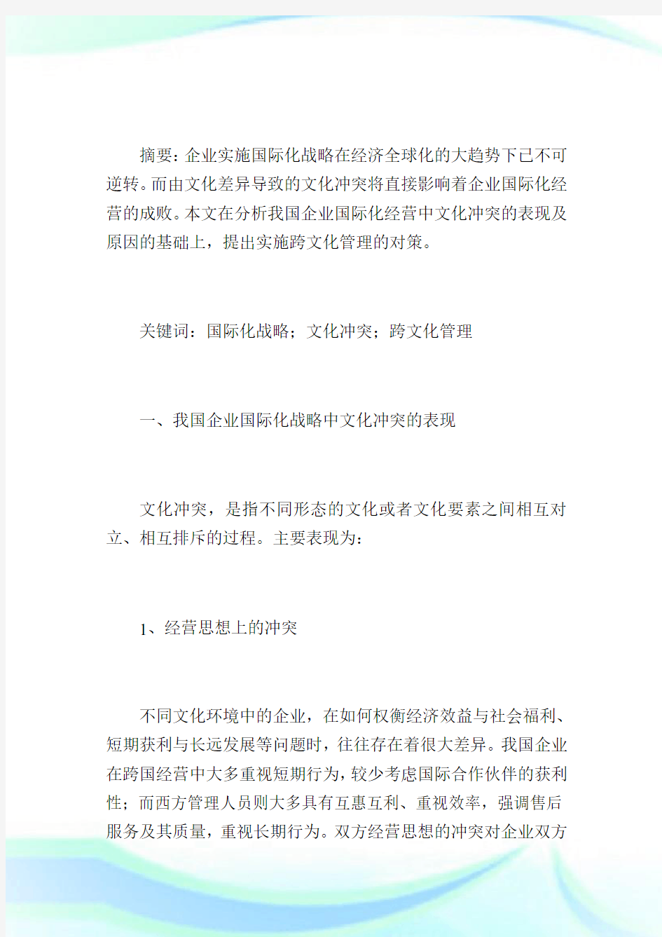 浅谈我国企业国际化战略中跨文化管理问题.doc