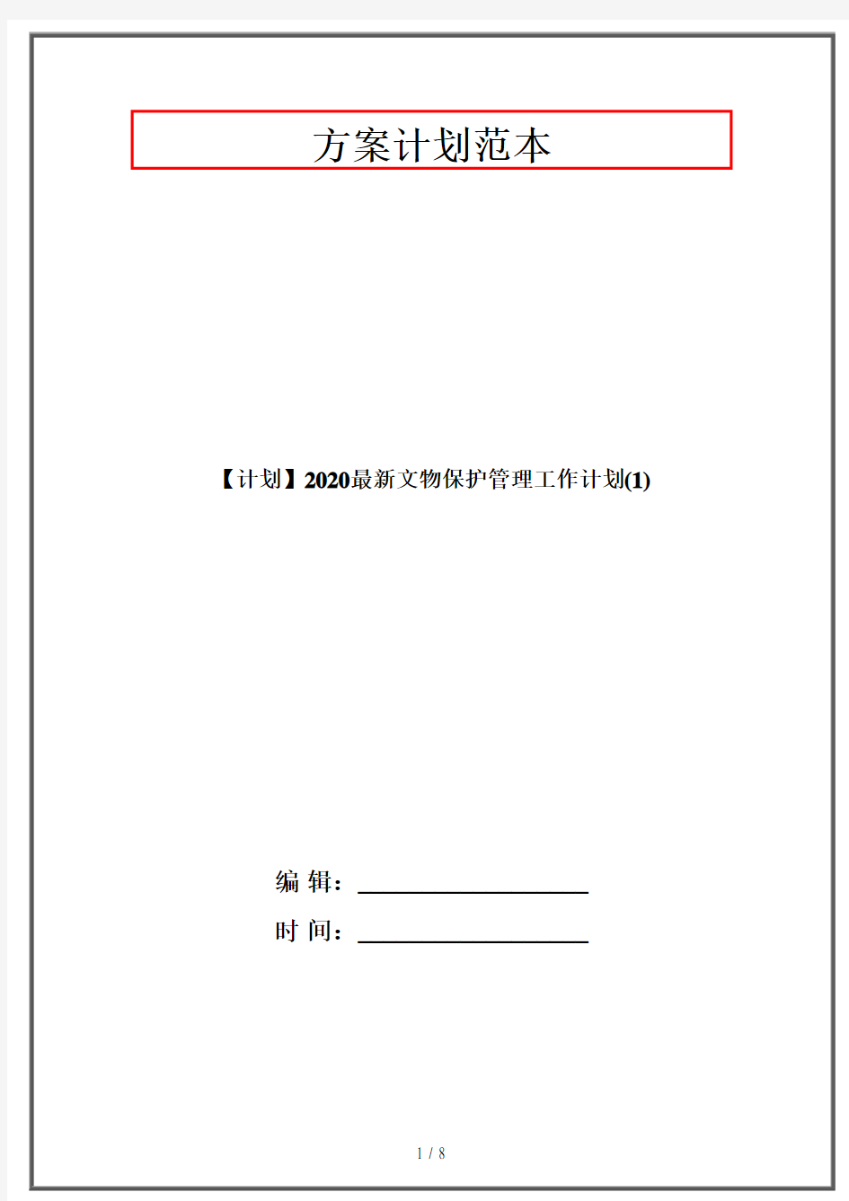 【计划】2020最新文物保护管理工作计划(1)