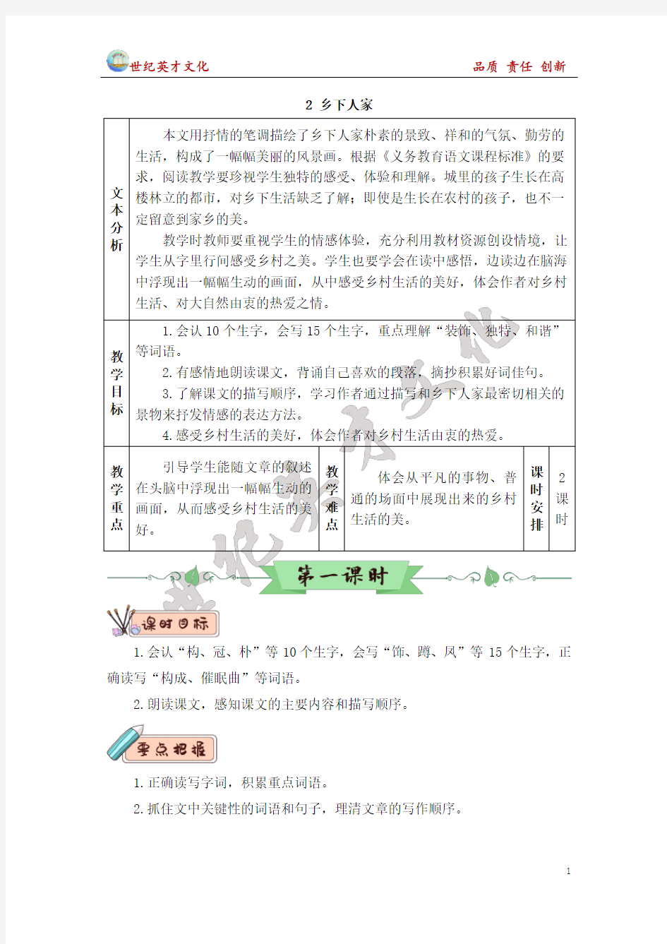 2 乡下人家(教案)