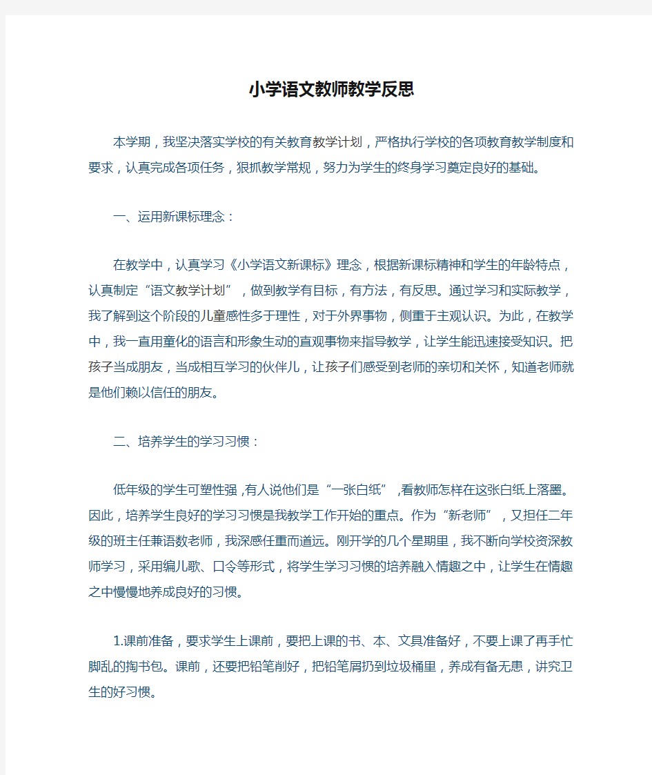 小学语文教师教学反思