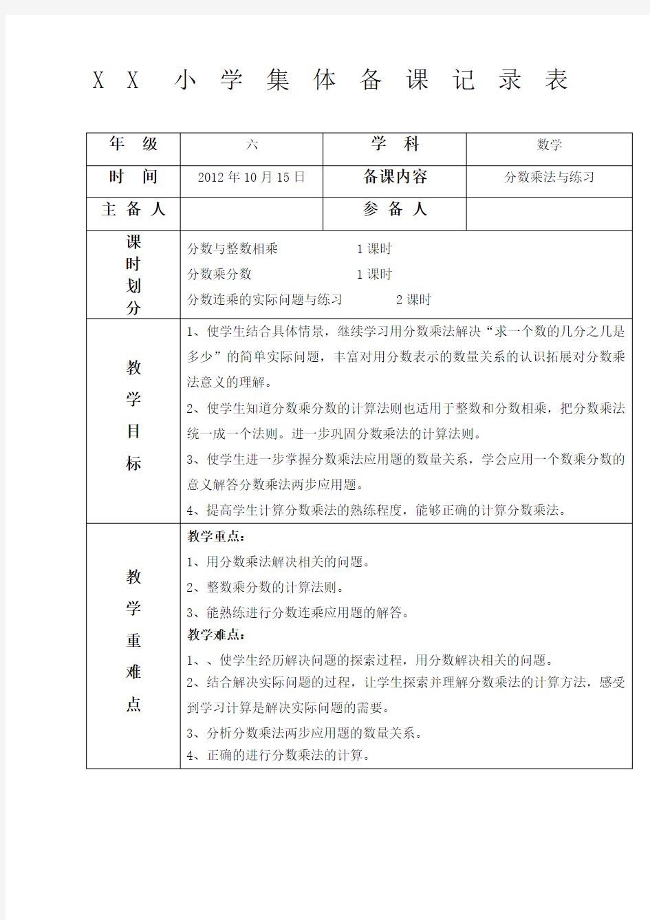 小学六年级数学上册集体备课记录表整理