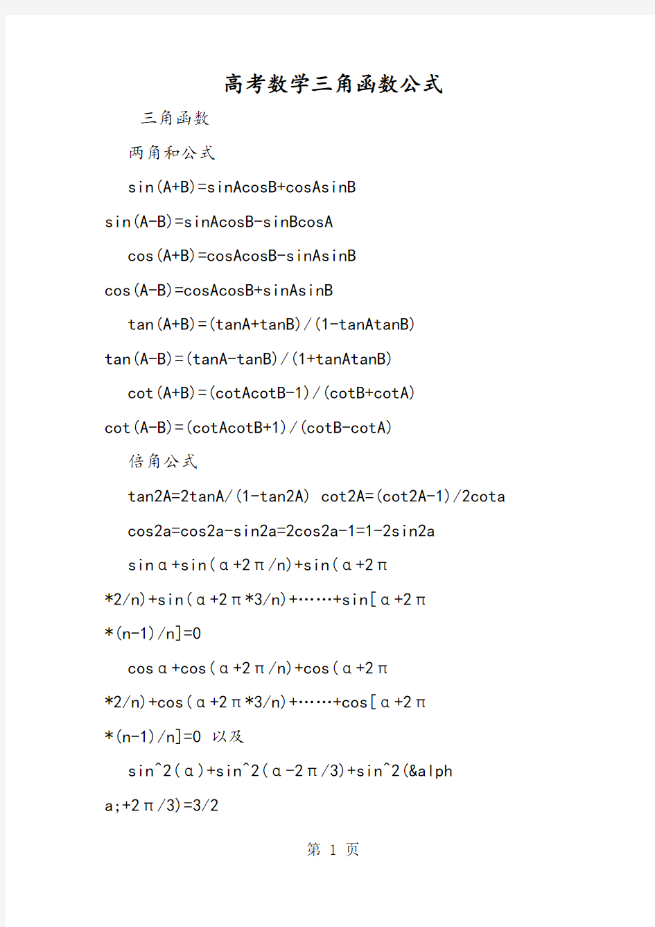 高考数学三角函数公式