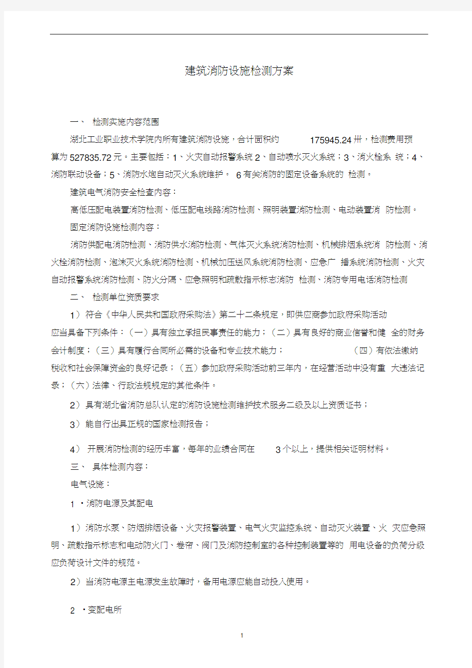 建筑消防设施检测方案