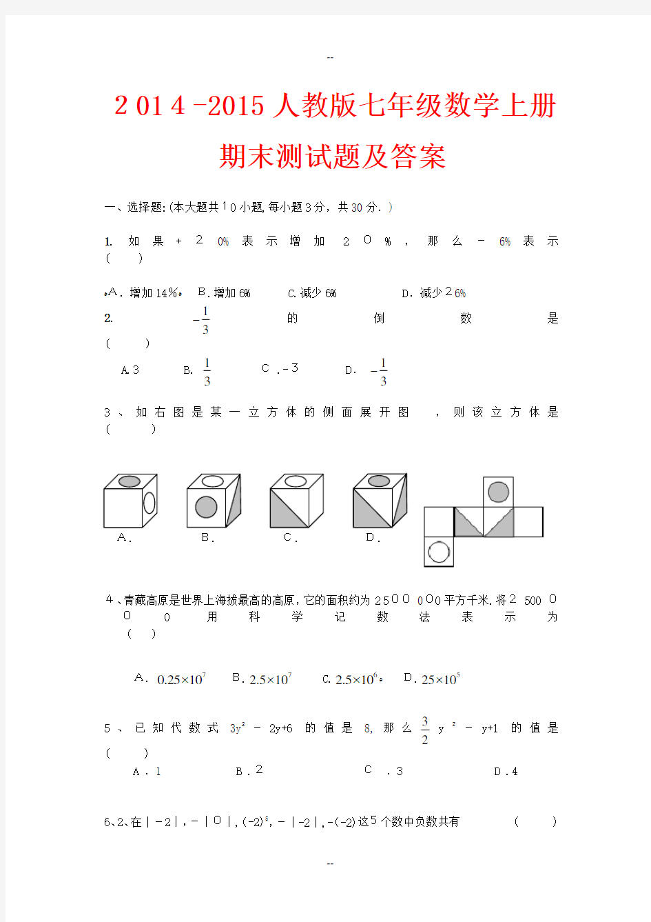 人教版七年级数学上册期末测试题及答案【精选套】