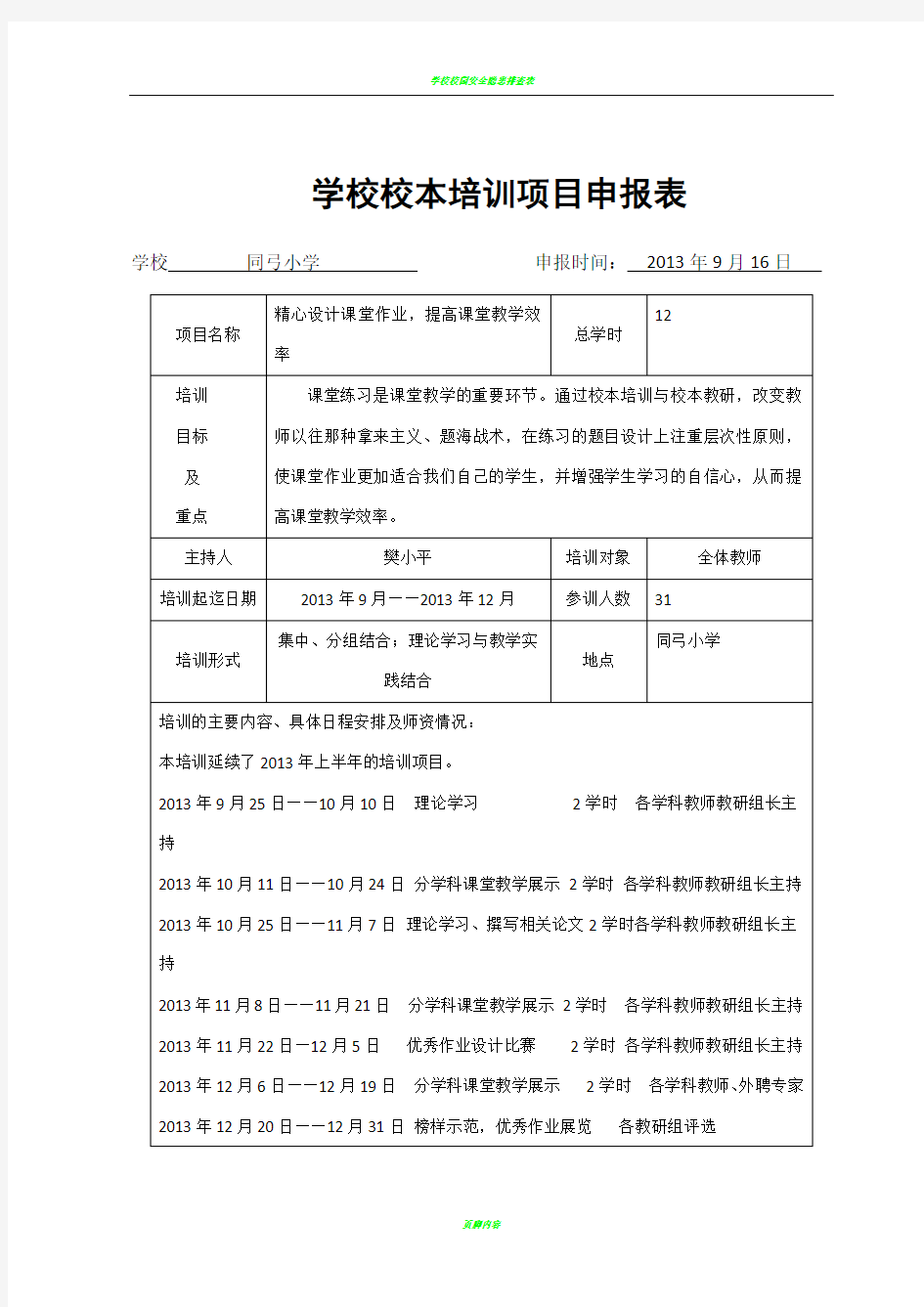 学校校本培训项目申报表