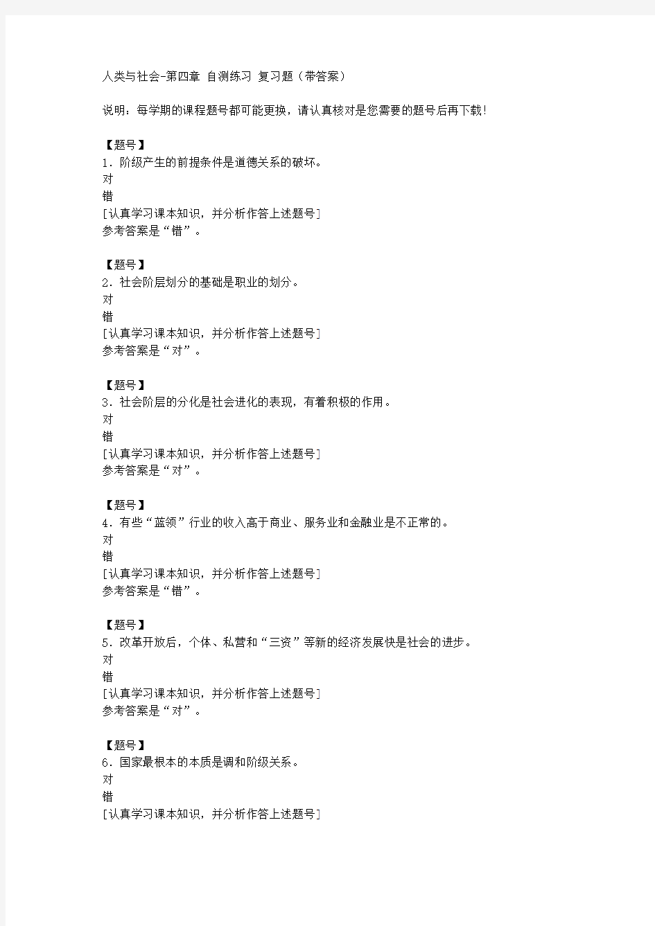 国家开放大学宁夏01233《人类与社会》第四章 自测练习作业资料