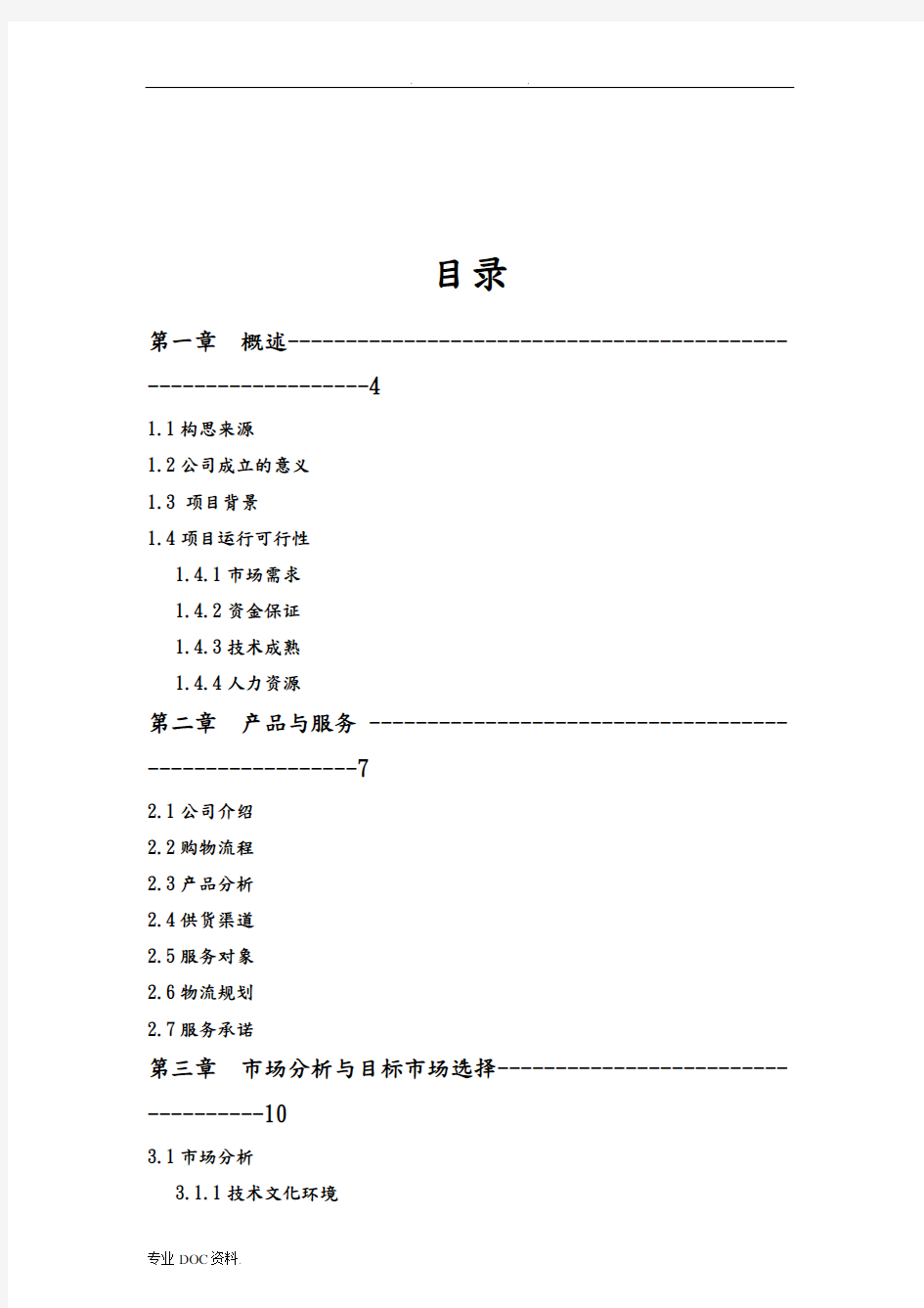 菜篮子电子商务商业实施计划书