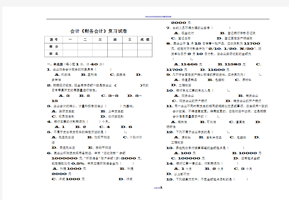 企业财务会计(1-6章)期末复习试卷K(35份)