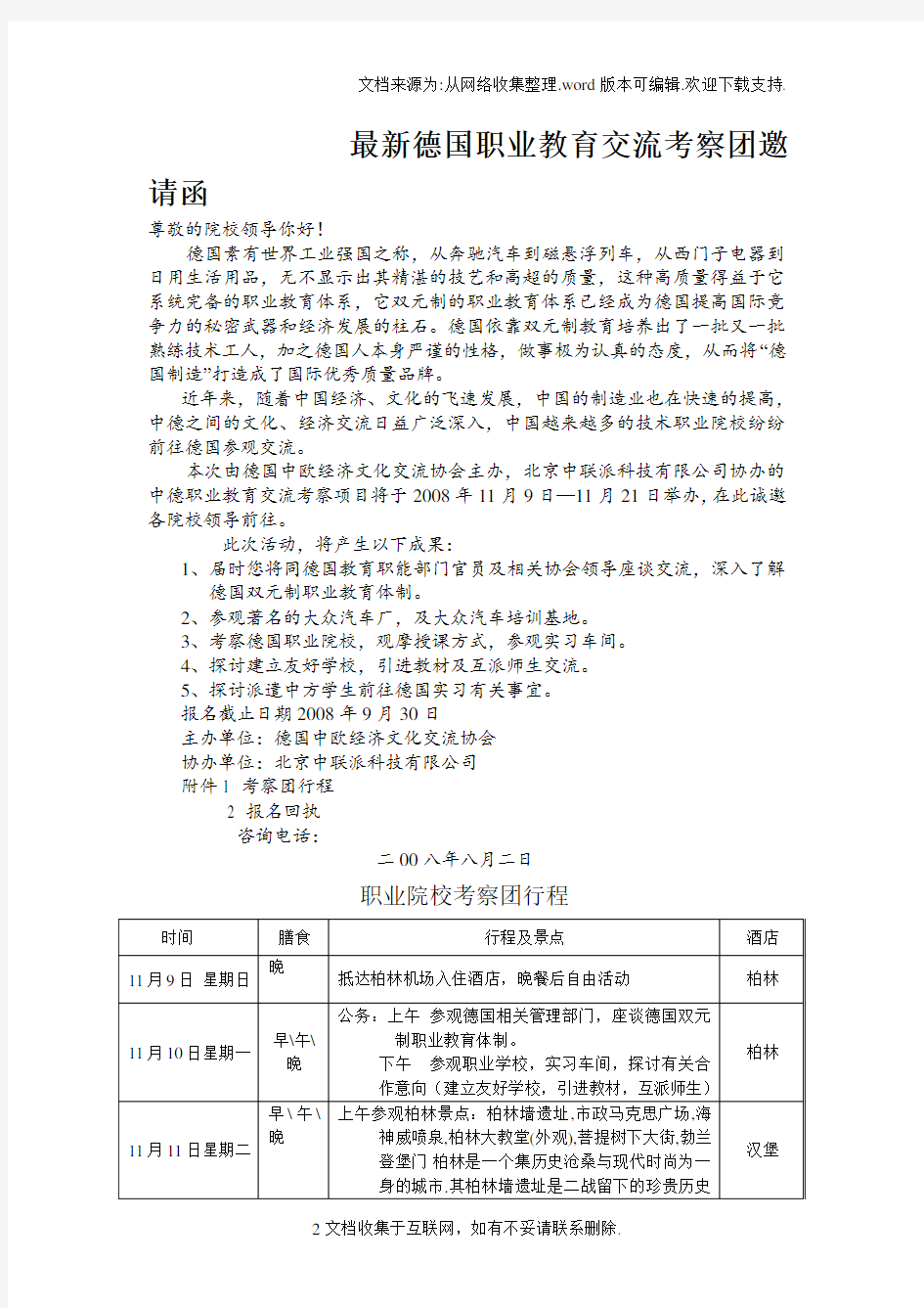 最新德国职业教育交流考察团邀请函