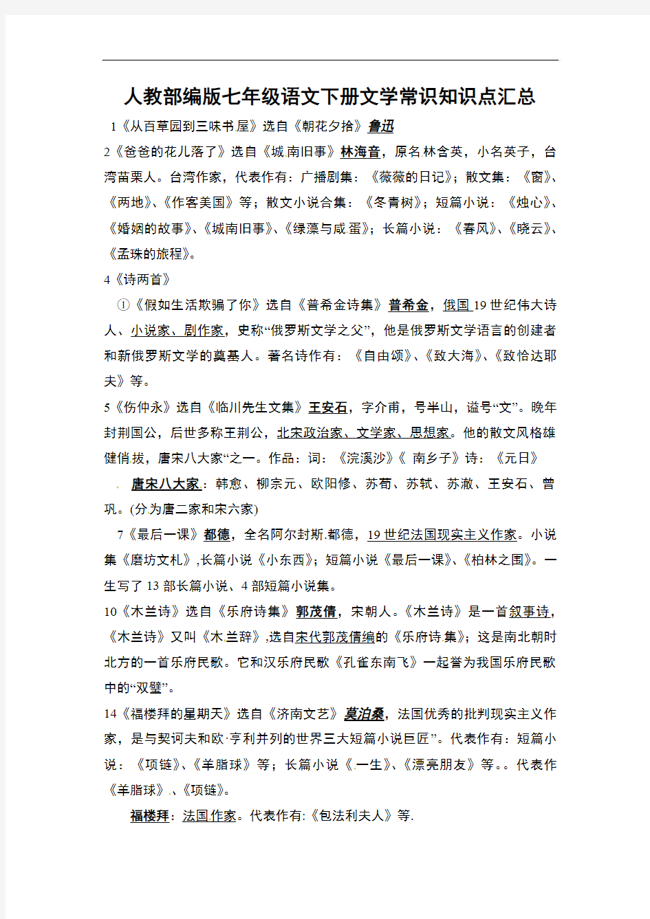 人教部编版七年级语文下册文学常识知识点汇总