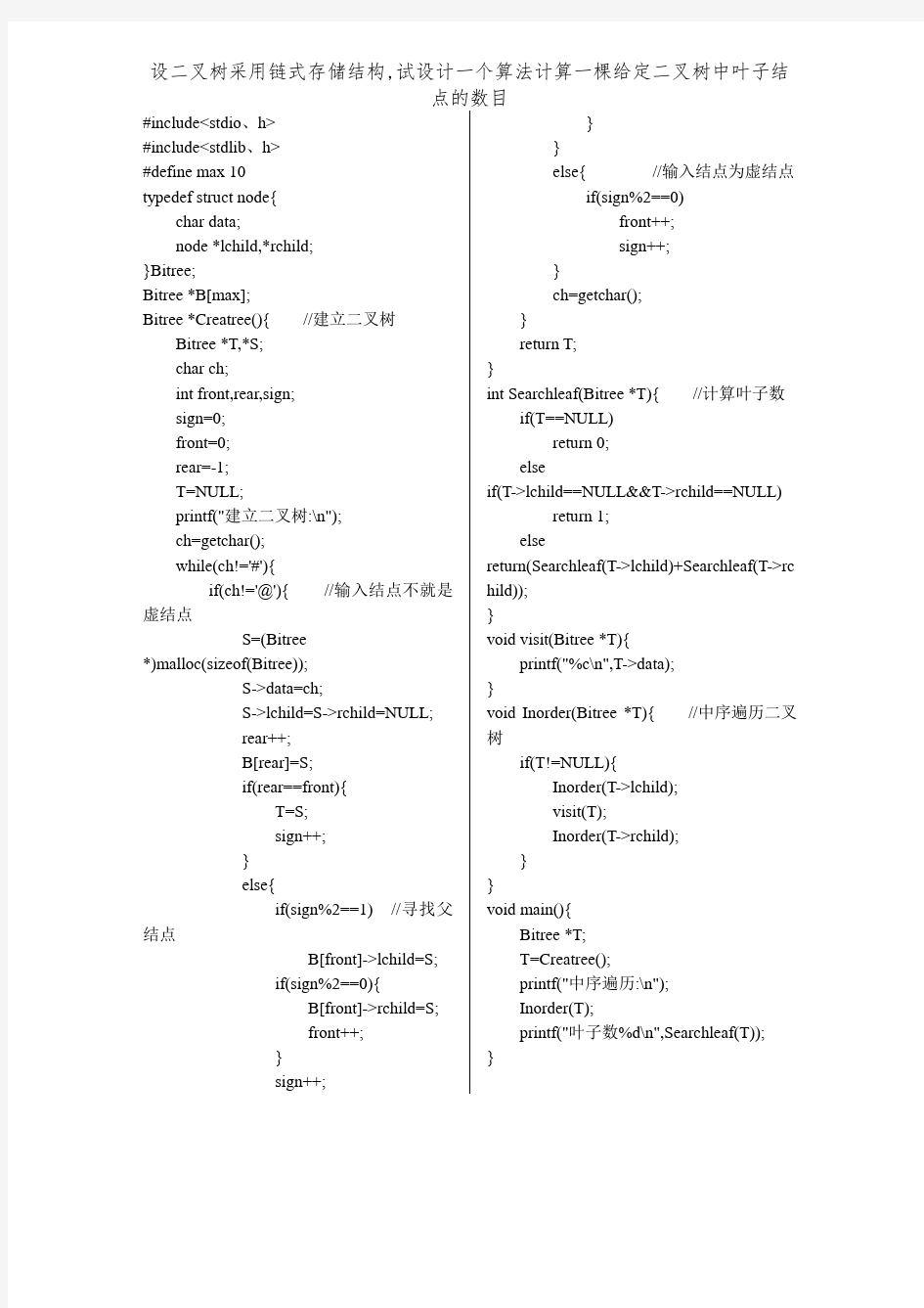 设二叉树采用链式存储结构,试设计一个算法计算一棵给定二叉树中叶子结点的数目