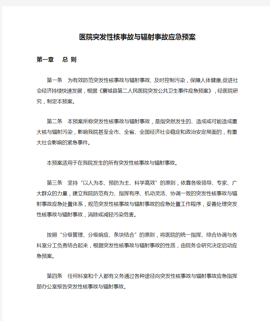 医院突发性核事故与辐射事故应急预案