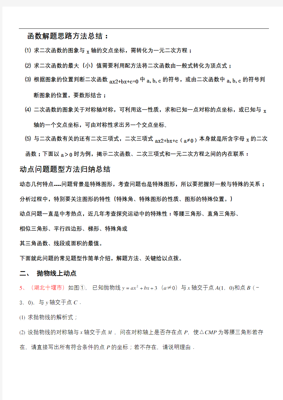 二次函数动点问题解答方法技巧含例解答案