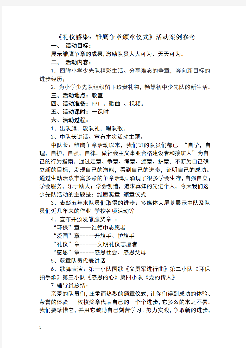 礼仪感染：雏鹰争章颁章仪式活动案例参考