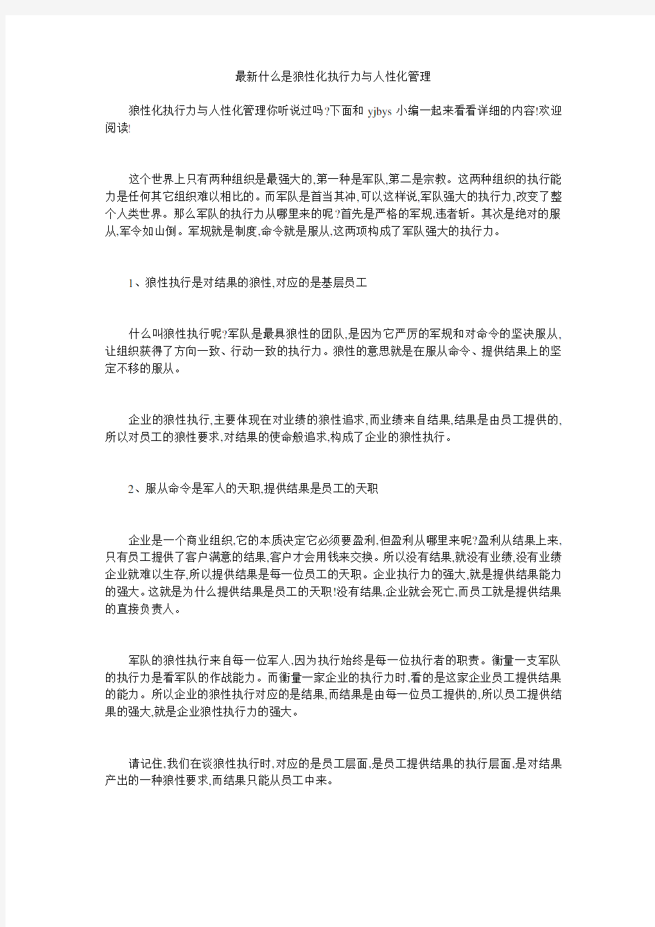 最新什么是狼性化执行力与人性化管理