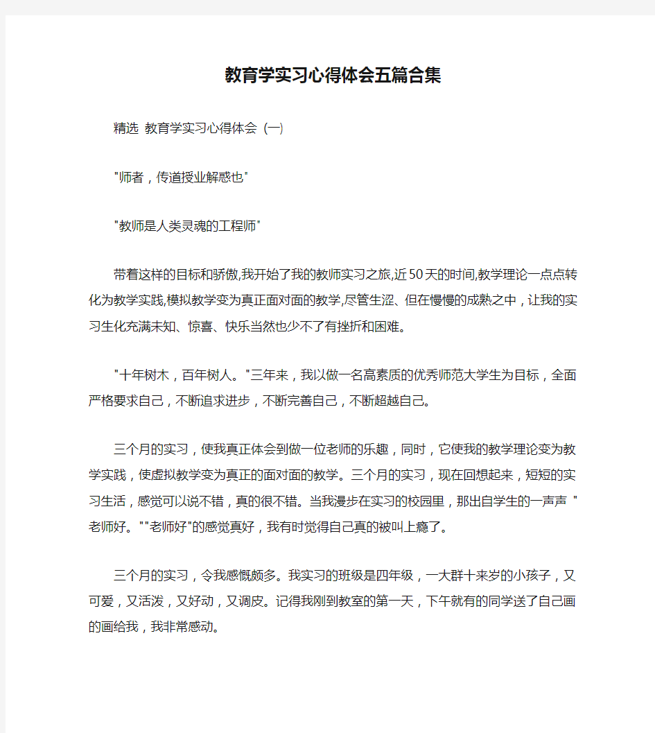 教育学实习心得体会五篇合集(通用)