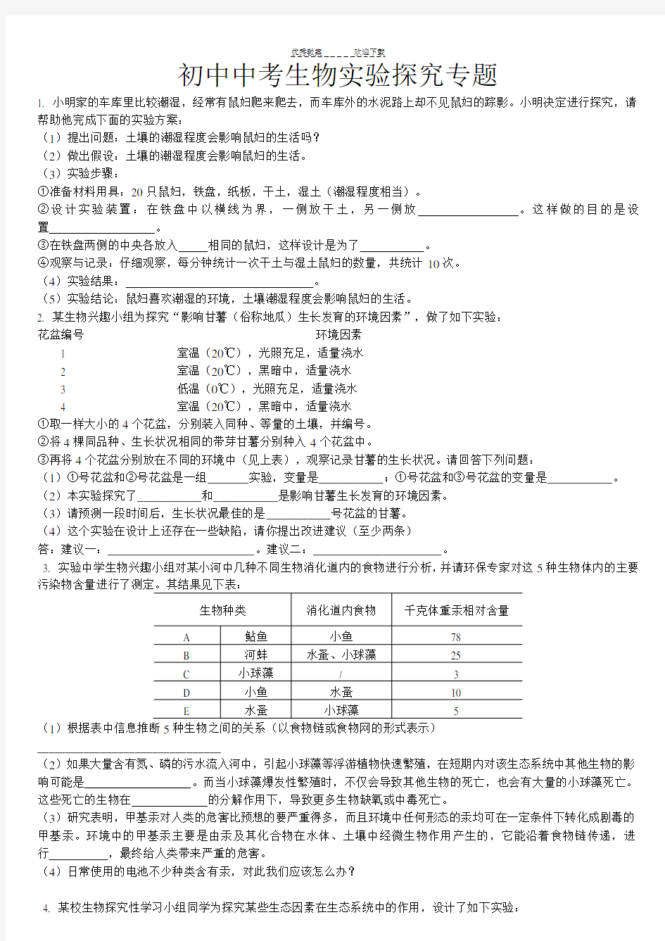 初中生物实验探究专题复习(已整理)