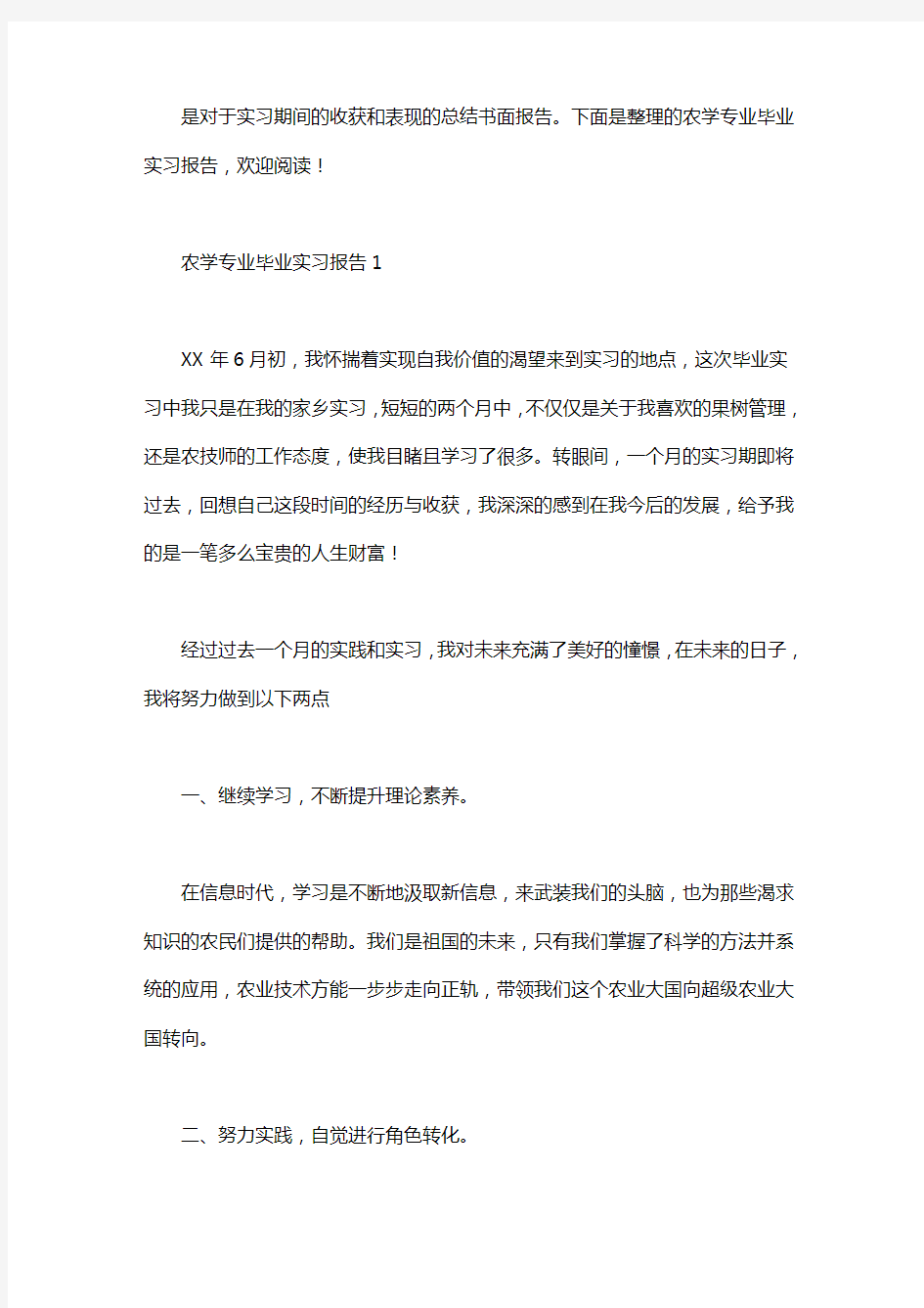 农学专业毕业实习报告范文