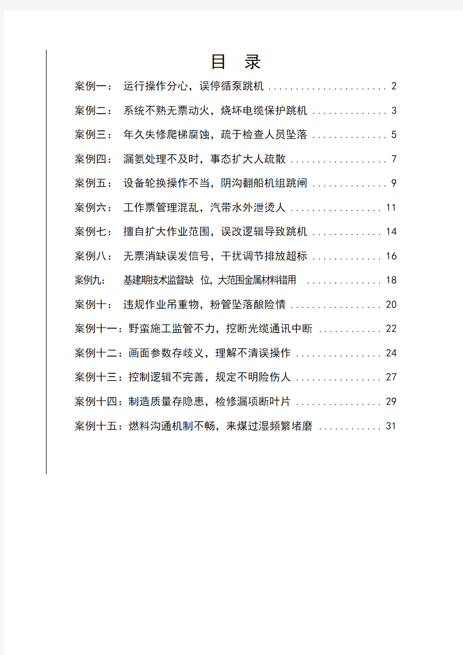 电力集团有限公司不安全事件典型案例汇编