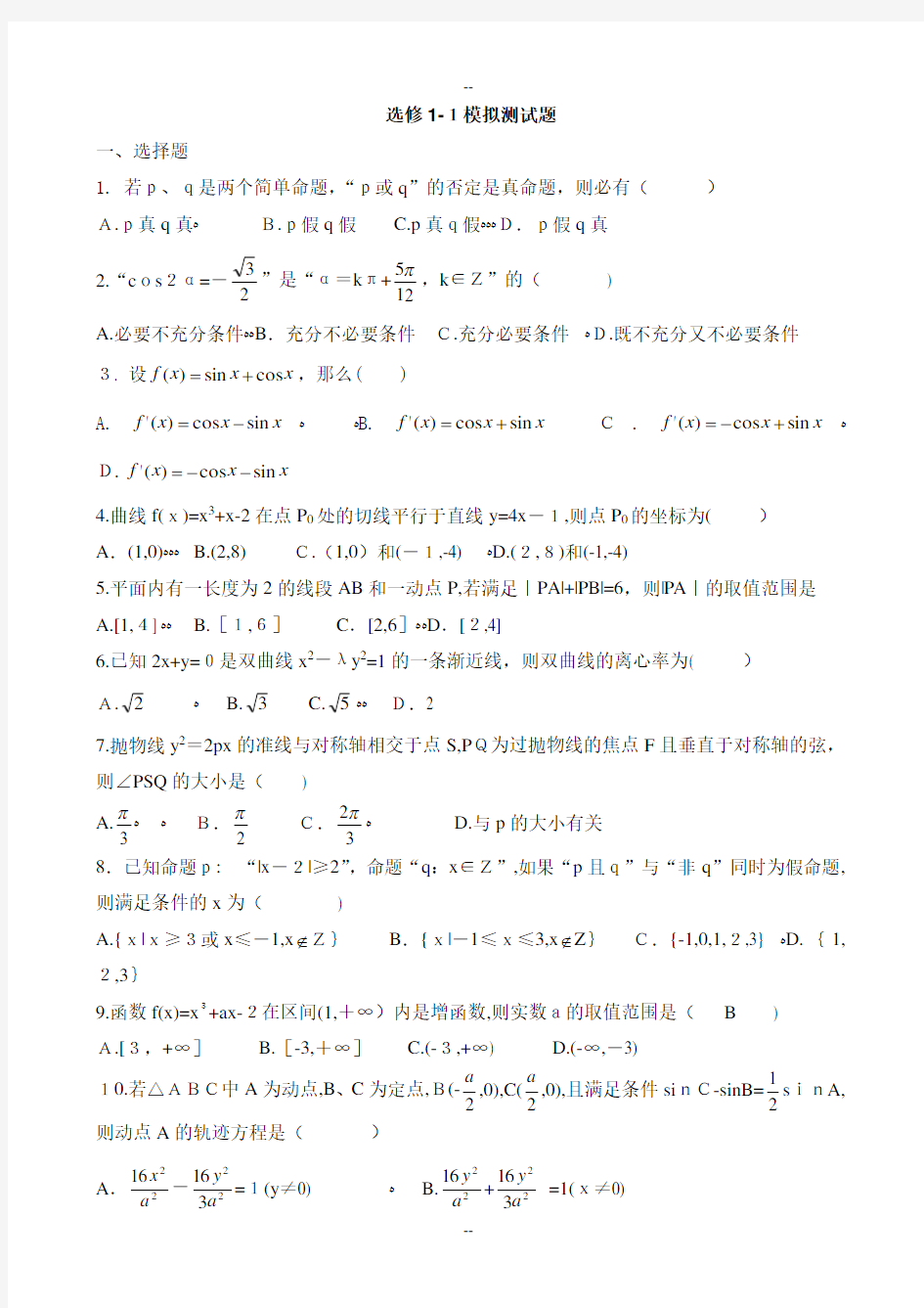 高中数学选修1-1综合测试题及答案