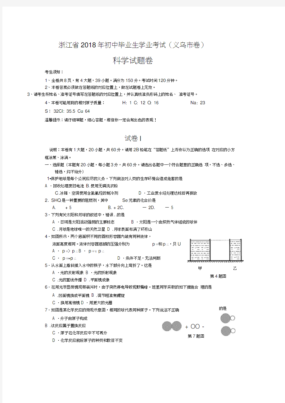 2018年义乌市中考科学试题及答案