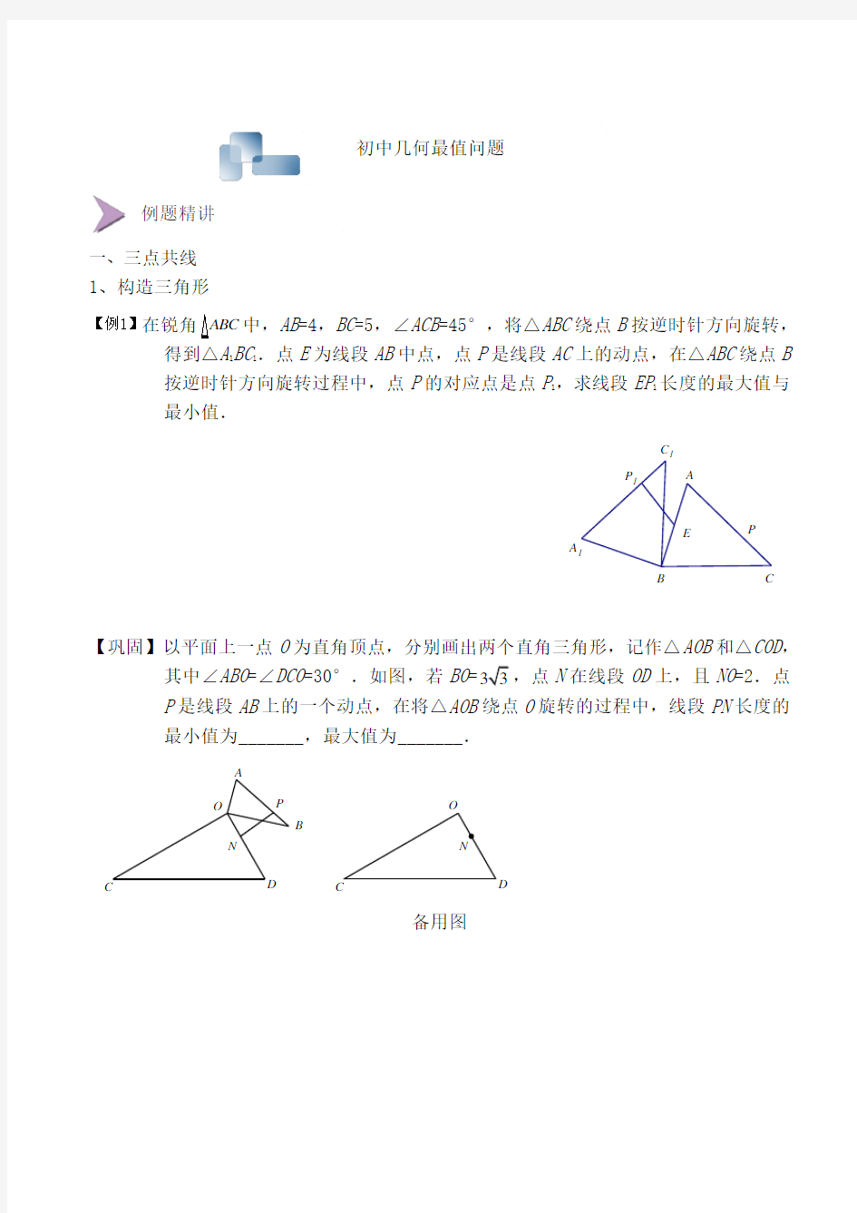 初中几何最值问题