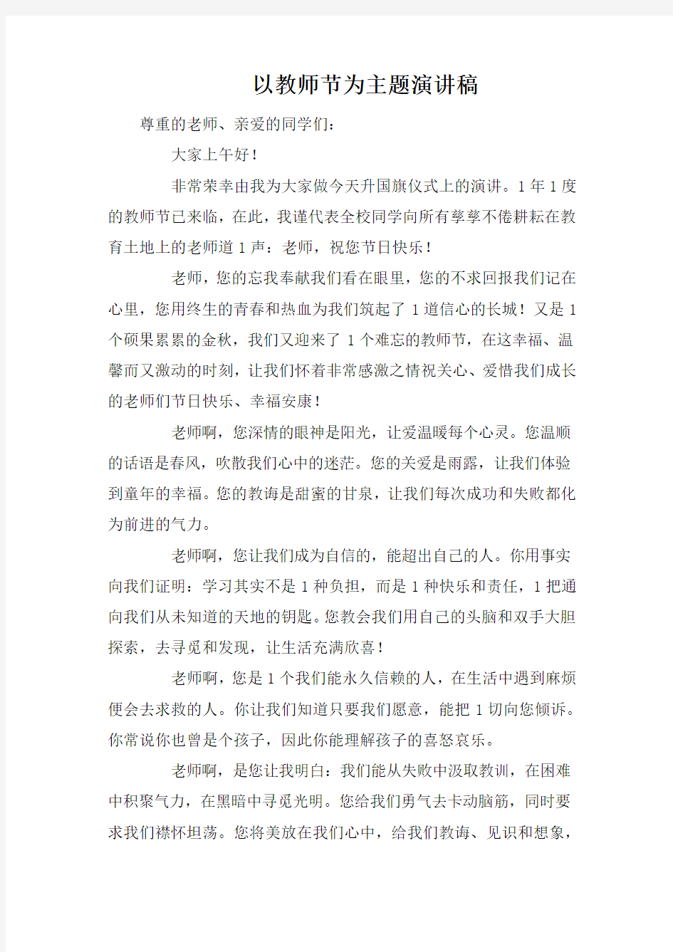 以教师节为主题演讲稿